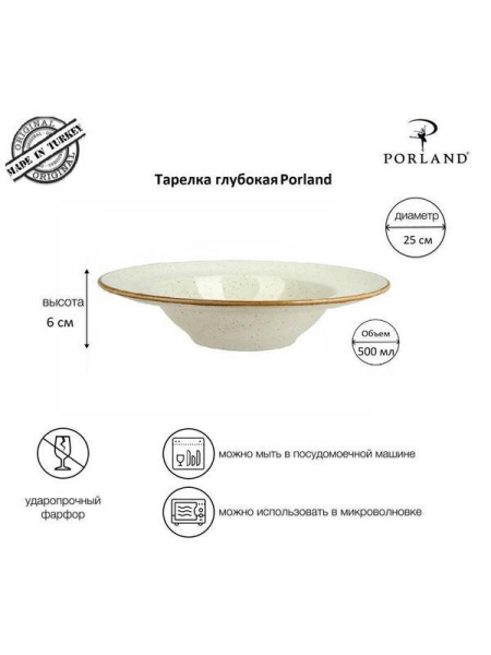 Набор глубоких тарелок Porland Сизонс для пасты 25 см. (2 предмета) бежевый 500 мл.